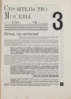 Строительство Москвы. Ежемесячный строительно-архитектурный журнал Мособлисполкома и Моссовета. 1930. № 3. М.: Изд. Моск. совета рабочих, крестьянских и красноармейских депутатов, 1930.